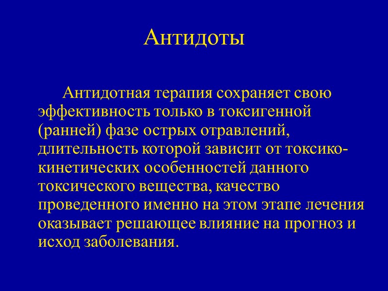 Антидоты    Антидотная терапия сохраняет свою эффективность только в токсигенной (ранней) фазе